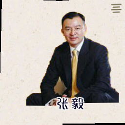 张毅