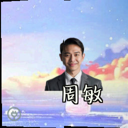 周敏