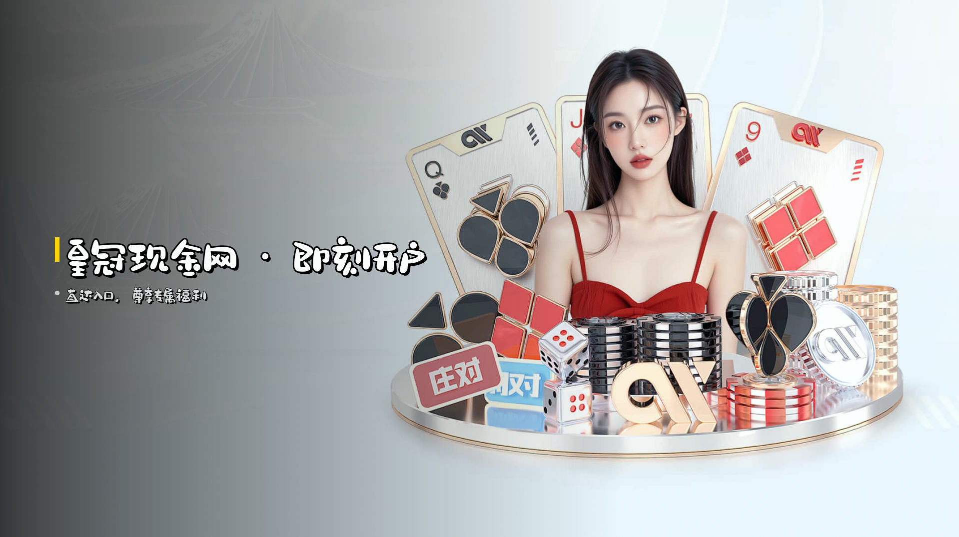 <strong>皇冠现金网</strong> · 即刻开户