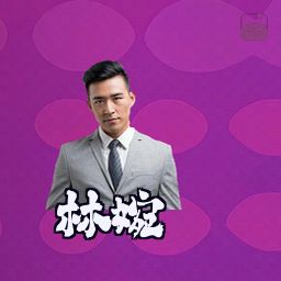 林婉